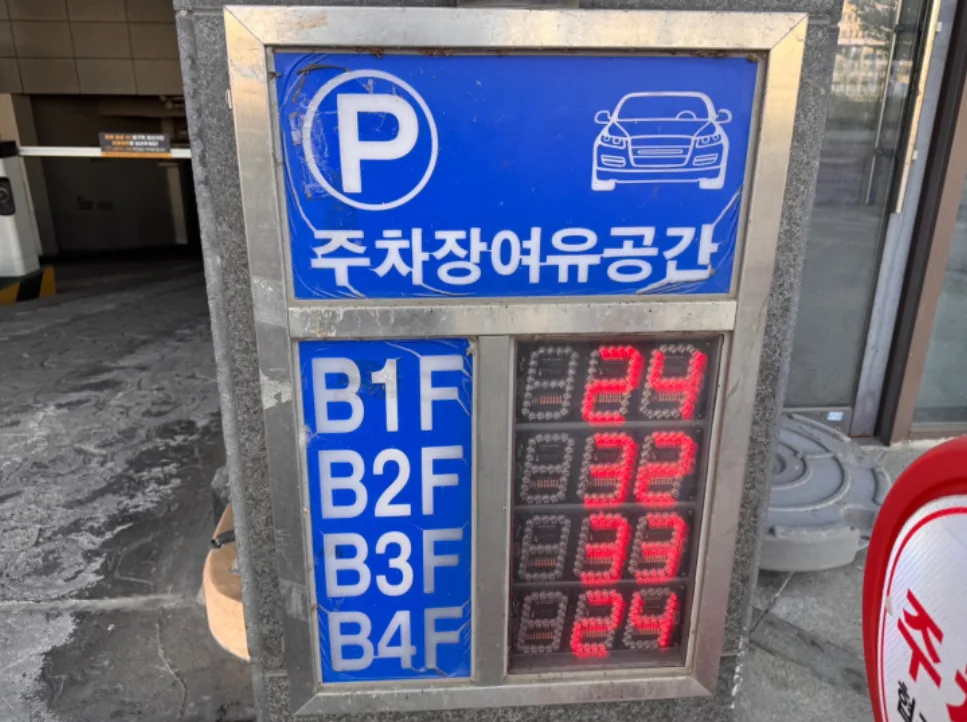 지하 1층부터 4층까지 주차 가능 안내