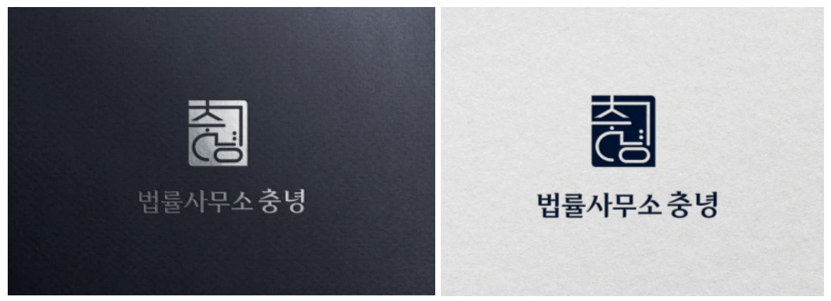 법률사무소 충녕 로고의 어두운 배경형과 밝은 배경형