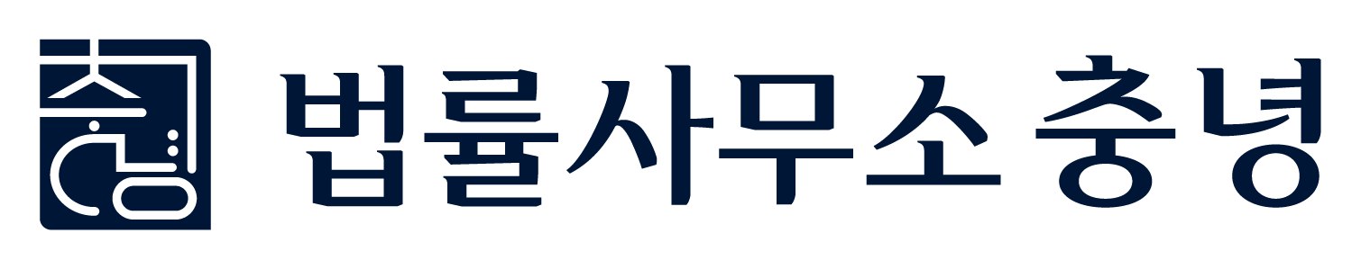 법률사무소 충녕