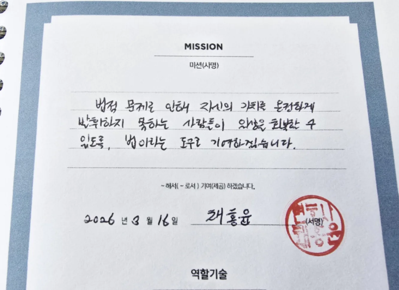 채홍윤 대표변호사의 법률사무소 충녕 사명 선언문