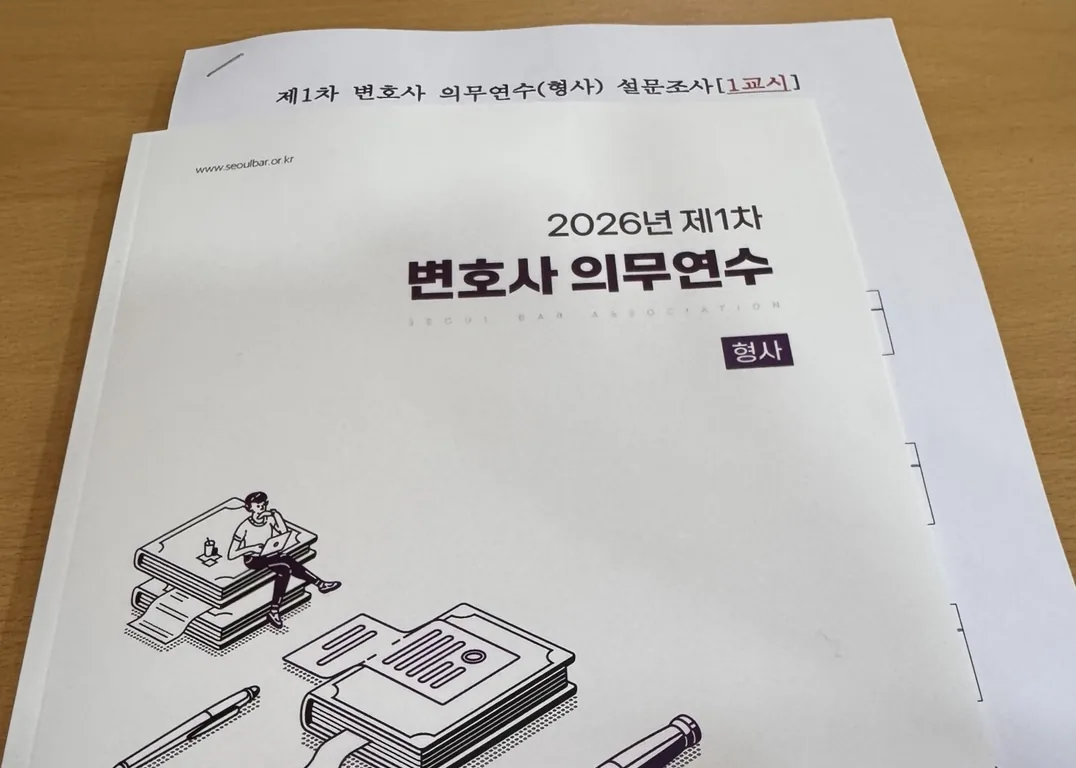 변호사 의무연수 형사 교재
