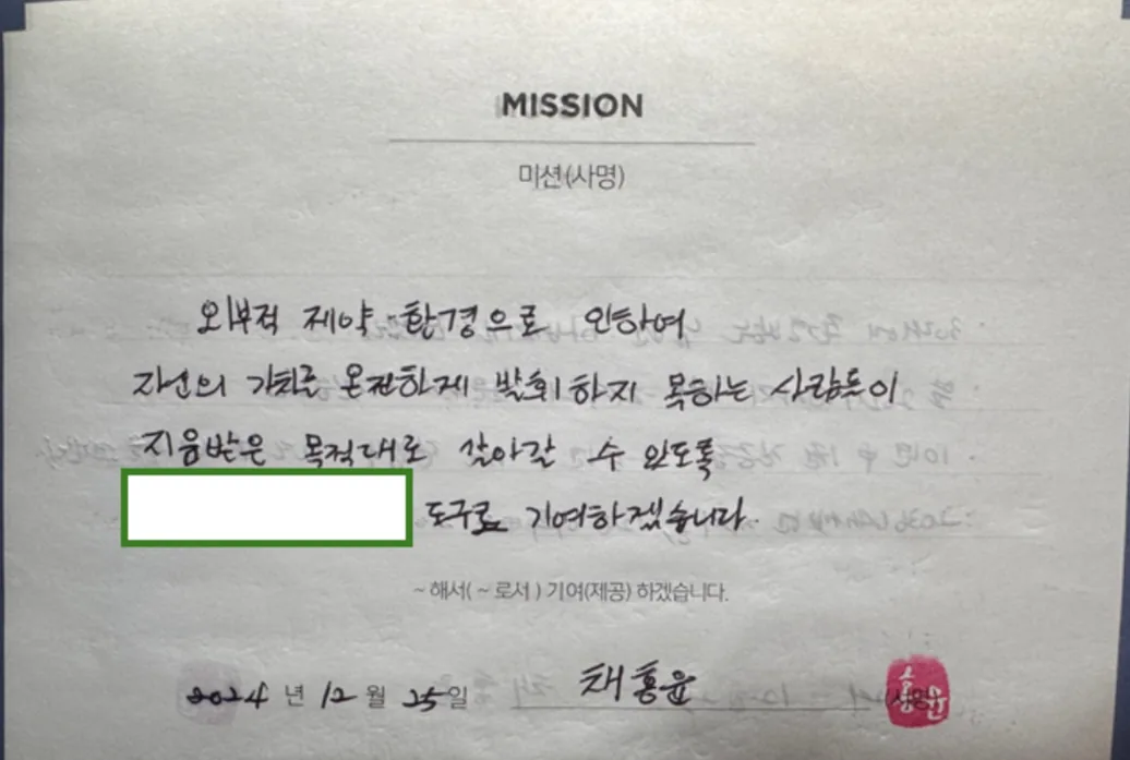 채홍윤 대표변호사가 오래 간직해 온 사명 선언문
